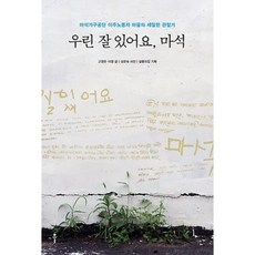 我們過得很好 麻席, 高永蘭, 李英 共著/成有淑 攝影/沙龍之家 企劃, 克