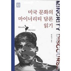 閱讀美國文化的少數族裔論述, 黃薰聖 編, 東國大學出版部