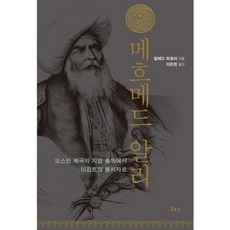 穆罕默德·阿里:從奧斯曼帝國的省長到埃及的統治者, 哈立德·法赫米, 一件作品