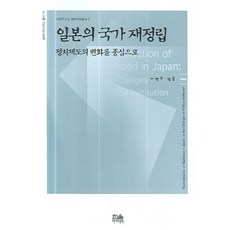 일본의 국가 재정립(정치제도의 변화를 중심으로), 한울, 이면우 저