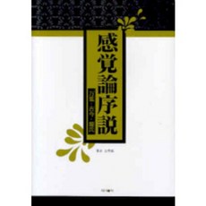 감각론 서설, 제이앤씨, 김수희 저