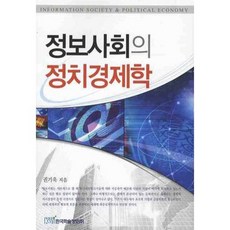 정보사회의 정치경제학, 한국학술정보, 권기욱