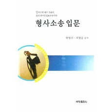 형사소송 입문, 세창출판사, 한영수,최영승 공저