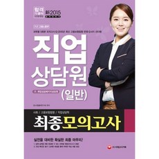 직업 상담원(일반)최종모의고사(2015)8절, 시대고시기획