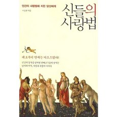 신들의 사랑법, 오푸스