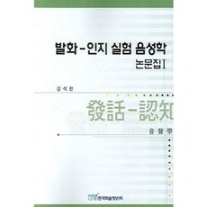 발화 인지 실험 음성학 논문집 1, 한국학술정보, 강석한 저