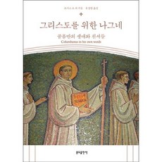 그리스도를 위한 나그네:골롬반의 생애와 친서들, 분도출판사, 토마스 오 퓌 저/유정원 역