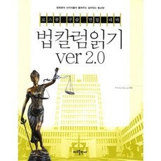 법칼럼읽기 VER 2.0 (로스쿨 구술 면접 대비), 자우출판사