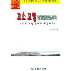 고소고발의질의답변&서식-13(법대로씨리즈), 법률미디어, 박근영