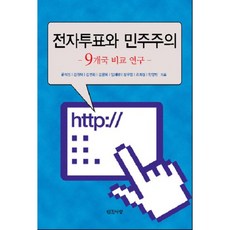 電子投票與民主主義：9國比較研究, 人間之愛, 柳錫鎮 等著