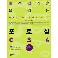 실전감각을올리는포토샵CS4, 북앤라이프