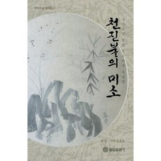 천진불의 미소, 불일출판사