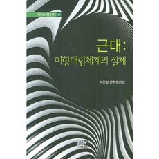 근대: 이항대립체계의 실제, 역락, 박찬일 저