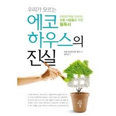 cir 我們所不知道的環保住宅真相, 前真之