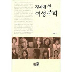境界線上的女性文學, 金良善 著, 亦樂
