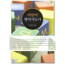 어린이 영어지도사, 한국문화사, 조인숙 저