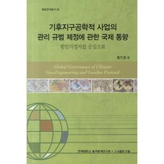 Orum 關於制定氣候地球工程事業管理規範的國際動向：以倫敦議定書為中心, 洪基勳 編