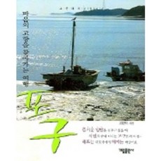 포구 (마음의 고향을 찾아가는 여행), 가림, 김인자 저