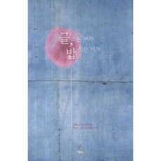 글 쓰는 여자 밥 짓는 여자, 당대, 신아연 저