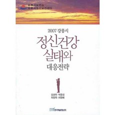 KSI 精神健康實態與應對策略(2007 江陵市), 金相雅,朴雄燮,崔明姬,許英惠 共著