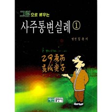 그림으로 배우는 사주통변실례 (1), 백산출판사