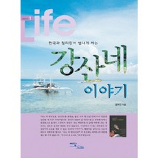 한국과 필리핀서 별나게 사는 강산네 이야기, 이담북스, 김석현 저