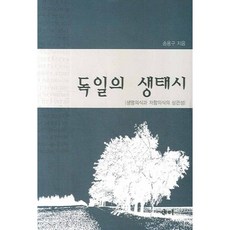 samy 德國生態詩：生命意識與抵抗意識的相關性, 宋龍九 著