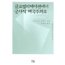 글로벌리제이션에서 군사적 제국주의로, 한울아카데미, 오오니시히로시
