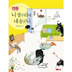 니 정수리에 내 송곳니(캣툰), 꾸리에