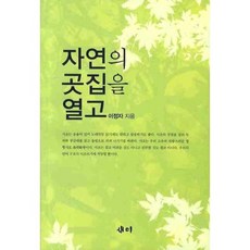 자연의 곳집을 열고, 새미