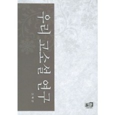 Youkrack 韓國古典小說研究, 李復揆 著