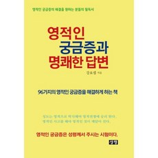 屬靈的好奇與明確的答覆, 姜約瑟 著, 聖靈