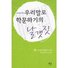 CHAERYUN 用我們的語言做學問的振翅：우학모文集第四輯