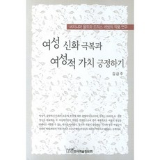 為克服女性迷思而肯定女性價值, 韓國學術情報