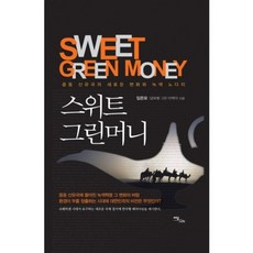 스위트 그린머니:중동 산유국의 새로운 변화와 녹색 노다지, 이담북스, 임은모 저