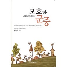 모호한 군중 (사회철학 에세이), 한국학술정보, 박현우 저