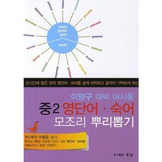 중2 영단어 숙어 모조리 뿌리뽑기(이양구 대박 어사통), 구상