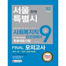 서울특별시 사회복지직 9급 FINAL모의고사(제1차사회/제2차사회복지학개론)2016