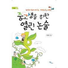 為國高中生設計的開放式論述 - 20 (Eduwell), 이담북스(Idam Books), 李京植 著