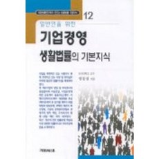 企業經營生活法律基本知識, 安東燮, M&B
