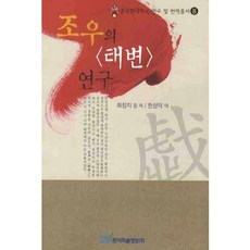 조우의태변 연구, 한국학술정보, 화침지 등저/한상덕 역