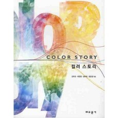 컬러 스토리, 교문사(유제동)