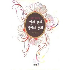 빵의 문화 장미의 문화, 새미, 이규식 저
