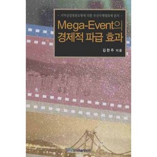 MEGA EVENT의 경제적 파급 효과, 한국학술정보, 김한주 저