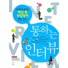 暢通面試：一本搞定核心重點求職英語完美指南, 英語工廠