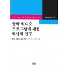 韓國廣播節目歷史研究, 韓蔚, 崔賢哲 等著