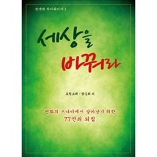 改變世界, 論壇Orae,咸承熙 等著, Orae