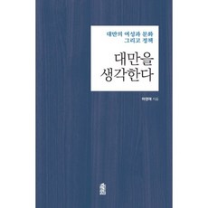 대만을 생각한다:대만의 여성과 문화 그리고 정책, 한국학술정보, 하영애 저