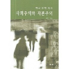 한국문학속의 사회주의와 자본주의, 새미, 이동하 저