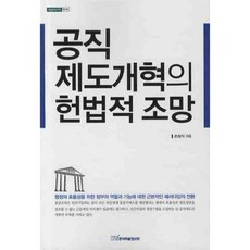 公職制度改革的憲法性探討, 韓國學術資訊, 孫相植 著